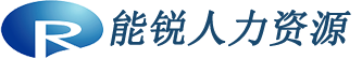 蘇州能銳人力資源管理服務(wù)有限公司